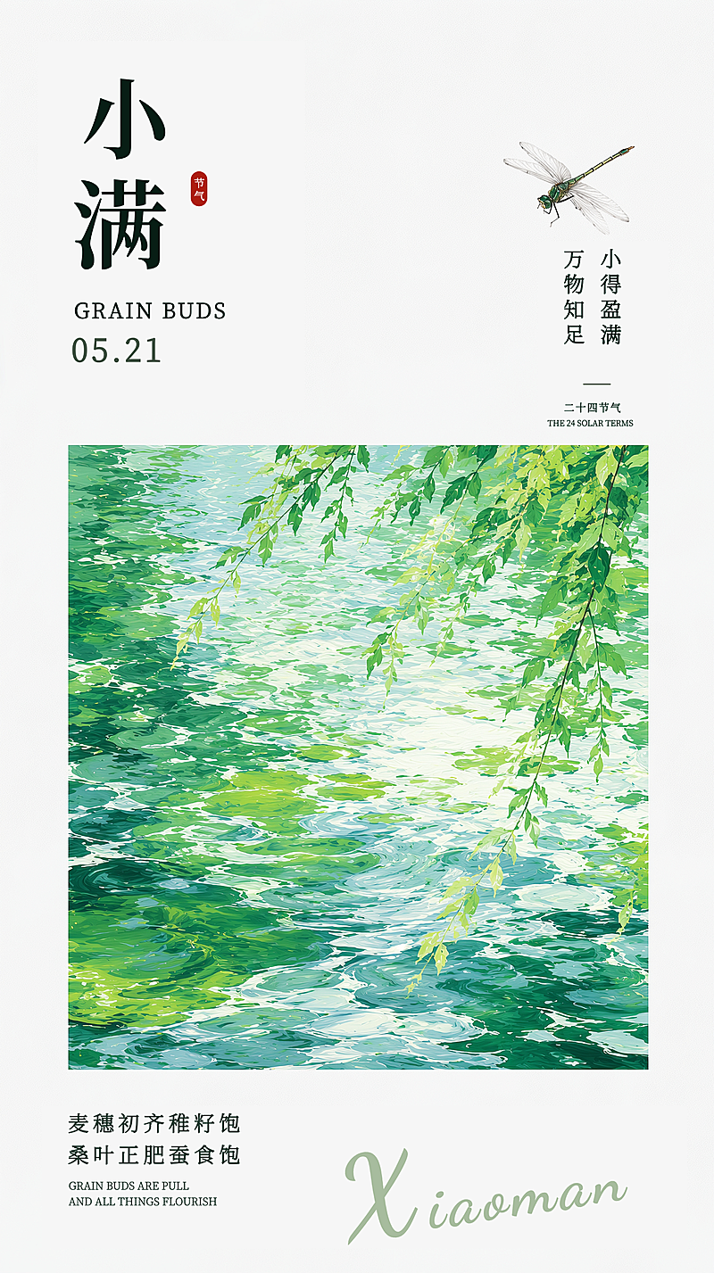 二十四节气小满早安语录朋友圈宣传海报背景