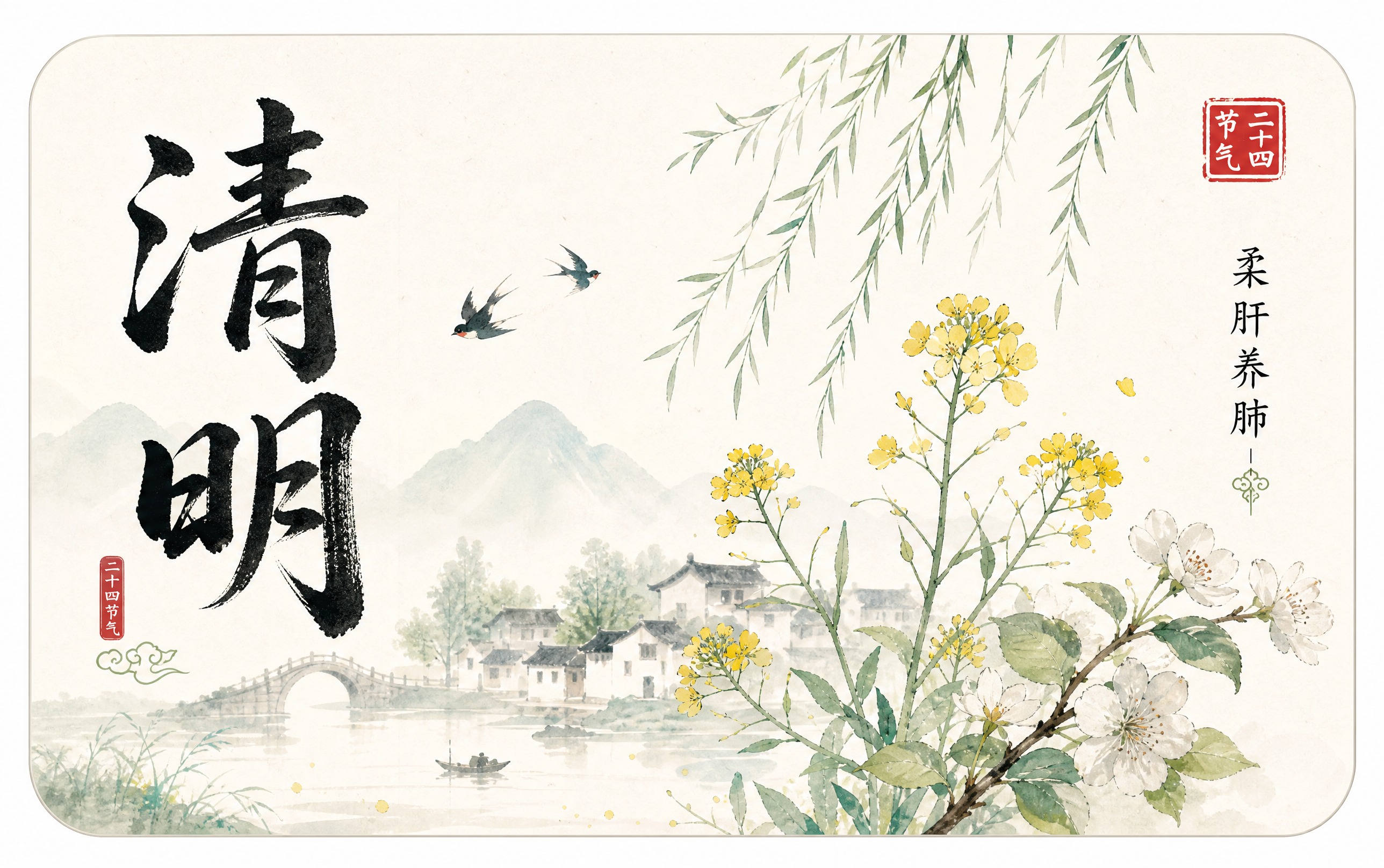 中国风24节气之清明卡片，圆角矩形白底卡片，左侧大字书法体写"… - 图片创意预览