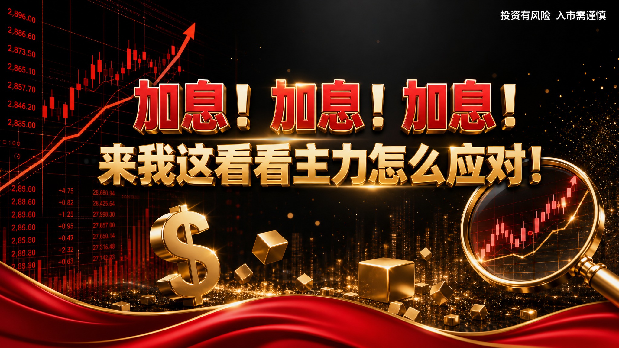 金融公众号封面图，16:9横版，深灰色高端背景，底部红色绸缎装… - 图片创意预览