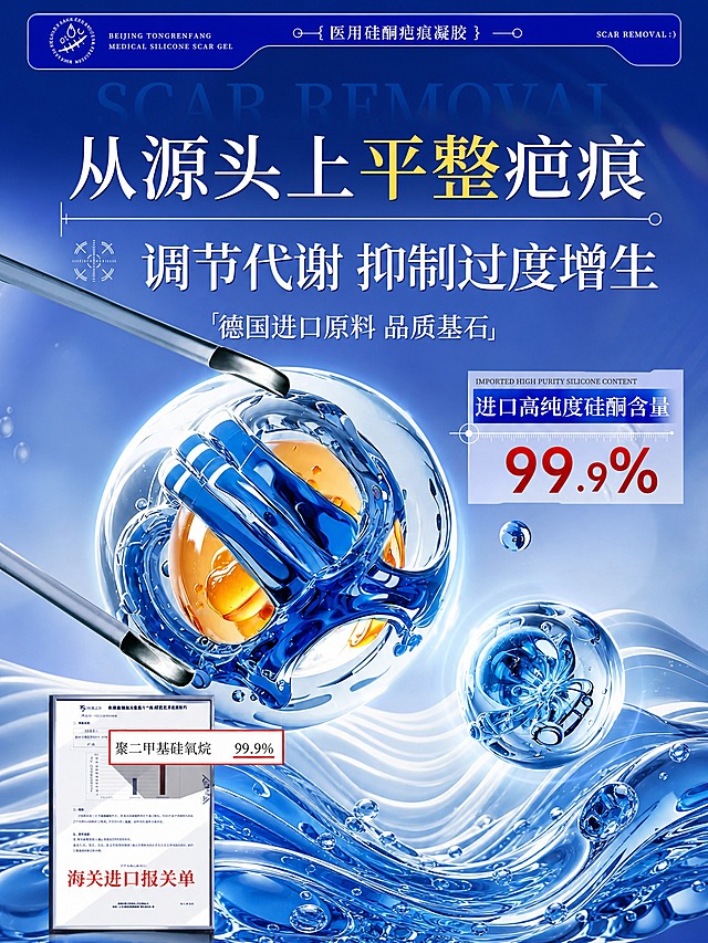 基于参考图进行版式重排，内容元素全部保留不变，仅调整排版布局为3:4竖版长图比例。保留所有原始内容元素：顶部品牌标识「BEIJING TONGRENFANG MEDICAL SILICONE SCAR GEL」、「医用硅酮疤痕凝胶」标签；主标题「从源头上平整疤痕」；副标题「调节代谢 抑制过度增生」；背书文案「德国进口原料 品质基石」；右侧数据标签「进口高纯度硅酮含量 99.9%」；中央蓝色分子水珠球体主视觉及两根金属滴管；右下角小分子水珠球体；底部蓝色水波纹液态质感背景；左下角「海关进口报关单」文件图及「聚二甲基硅氧烷 99.9%」标注。整体保持蓝色科技医疗风格，通透水珠分子质感，冷色调光影。重新排版为3:4竖版长构图，各元素纵向分布更舒展，层级分明，排版精美，四周留安全边距，所有文字清晰可读。画面中所有文字内容与参考图完全一致，不得改写、遗漏或编造。