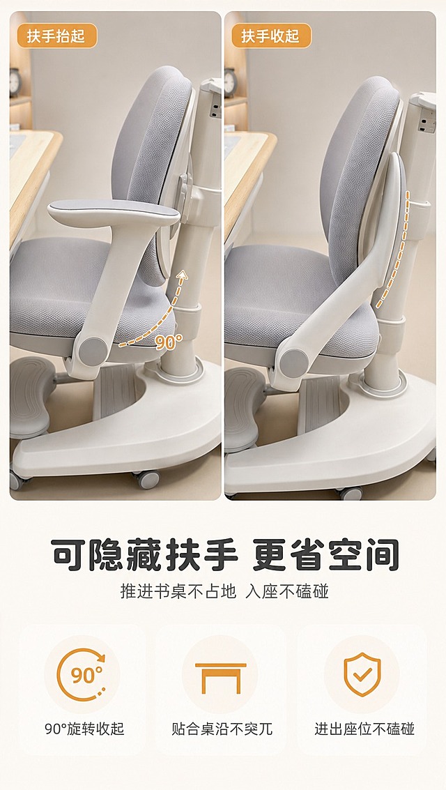 [商品] 使用【图2】儿童学习椅扶手结构；保留可调节扶手、灰色软垫、白色塑料扶手支架、扶手旋转轴的真实结构和颜色；修复产品外观，去除使用痕迹，呈现全新状态。
[画面] 目标：展示可隐藏扶手功能，推进书桌不占地、入座不磕碰。构图：上图下文，上方左右对比展示扶手抬起/收起两种状态，左侧扶手抬起正常使用，右侧扶手收起推进书桌下方，下方文案说明。产品占画面约60%。景别：中景+局部特写。前中后景：前景扶手两种状态对比，中景椅子+书桌边缘，背景柔和渐变，突出扶手收起后可推进桌下的空间优势。
[视觉] 套系策略：风格=温馨奶油风儿童家居商业摄影；标题字=圆润无衬线粗体；正文字=简洁无衬线体；主色=浅灰+米白；背景延展=基于米白和浅灰做同色系深浅渐变、柔和质感；强调色=暖橙色，仅用于小面积图标、引线和标签；标题色=深炭灰；正文色=中暖灰；组件=圆角浅底信息卡、细线引线、状态标签；光影=左前侧暖柔光，扶手结构清晰。
[文字] 底部主标题「可隐藏扶手 更省空间」，副标题「推进书桌不占地 入座不磕碰」，3个卖点：「90°旋转收起」「贴合桌沿不突兀」「进出座位不磕碰」，文字横向排版，配两种状态标注。
[规格] 图片比例9:16竖版，4K分辨率，medium质量，避免变形、错字、文字过小、冷蓝背景、产品颜色改变、结构失真、极限词。