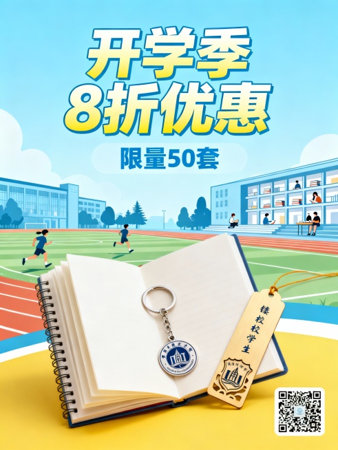 校园定制文创礼盒促销海报，风格青春活力，主色调为清新蓝+活力黄，画面包含笔记本、钥匙扣、书签的实物元素，突出促销文案“开学季8折优惠”“限量50套”，右下角预留购买二维码占位符，背景加入校园操场、图书预览效果