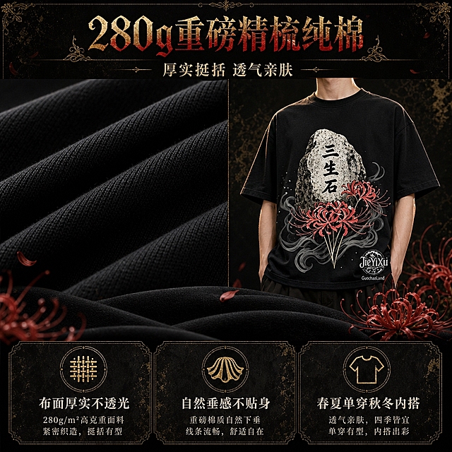 [商品] 使用【图1】黑色三生石彼岸花短袖T恤；保留颜色、版型、图案完整性；商品处理：自然去皱，增强280g重磅纯棉面料的厚实纹理和挺括垂感，放大展示织物质感和缝线工艺，不改变版型和颜色。
[画面] 目标：面料工艺卖点页，突出280g重磅精梳纯棉与重工立体工艺；构图：上下分层，上半部分左侧为面料微距特写（展示纯棉织纹）占40%，右侧为T恤上身垂感展示占40%，下半部分为3个工艺卖点图标+文字；前景有布料折叠层次，中景为面料和T恤，后景为深黑渐变+暗金纹理。
[视觉] 套系策略：风格=暗黑哥特国风商业大片，高对比强质感；标题字=哥特花体装饰字+中文衬线粗体组合；正文字=简洁现代宋体；主色=炭黑；背景延展=基于炭黑做深浅层级渐变、暗金斑驳纹理、暗红色彼岸花花瓣点缀；强调色=暗金色，仅用于标题装饰线、图标引线、品牌标识高光；标题色=暗金色+暗红色渐变；正文色=浅米灰；组件=暗金细线引线、做旧纸张质感信息卡、哥特式装饰边框；光影=顶侧暖金逆光勾勒轮廓，正面弱补光突出面料质感，整体暗调神秘氛围。
[文字] 顶部主标题「280g重磅精梳纯棉」，副标题「厚实挺括 透气亲肤」，下方3个卖点横向排列：布面厚实不透光 | 自然垂感不贴身 | 春夏单穿秋冬内搭；每个卖点配暗金色小图标，文字清晰易读。
[规格] 图片比例1:1方版，4K分辨率，避免变形、错字、文字过小、颜色改变、面料失真、纯白底、低对比度。