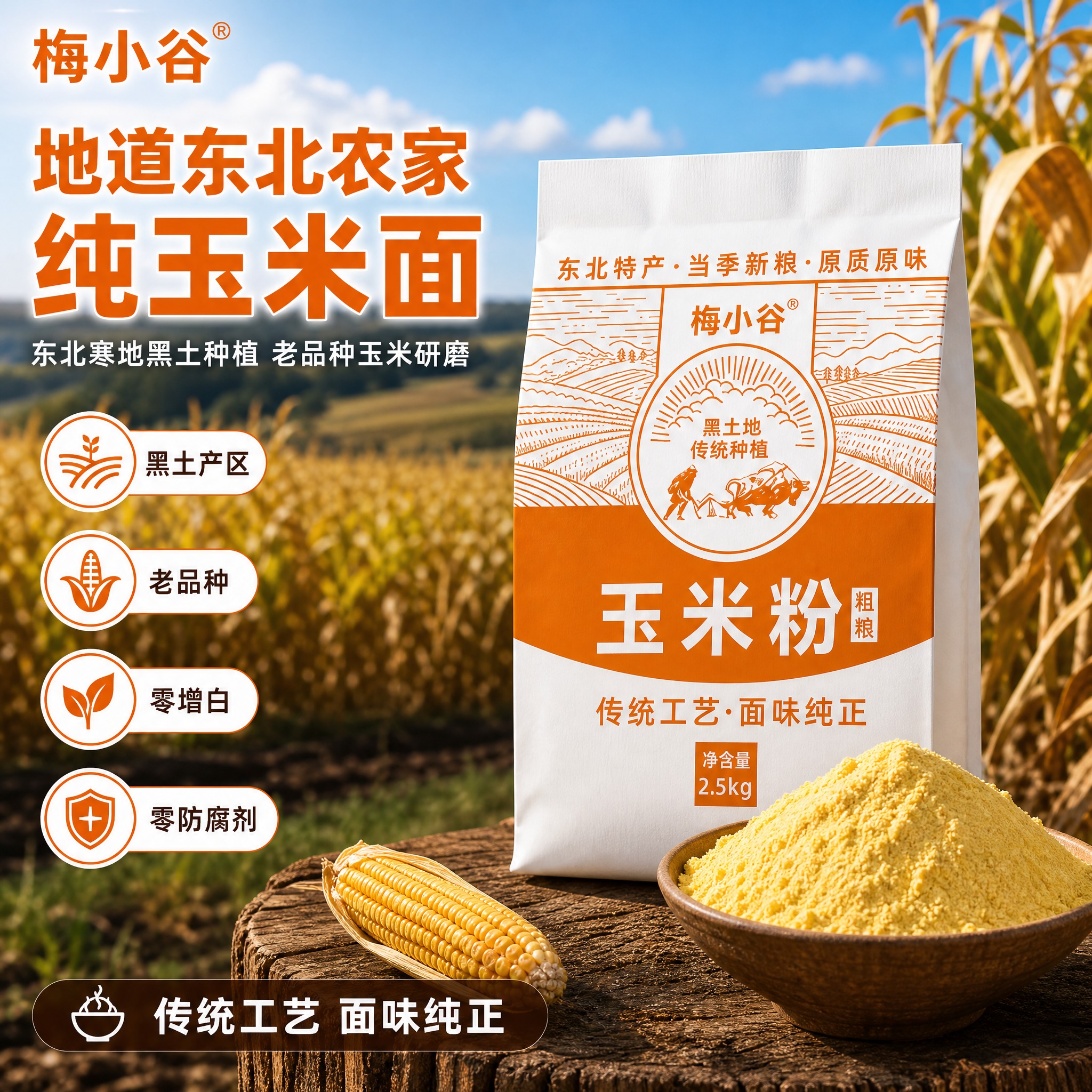 [单张主图] 梅小谷玉米粉（玉米面）淘宝天猫1:1电商主图，爆… - 图片创意预览