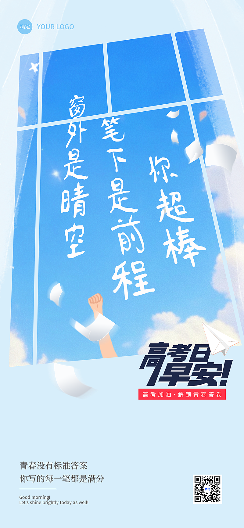早安你好高考加油祝福语大字清新风全屏竖版海报