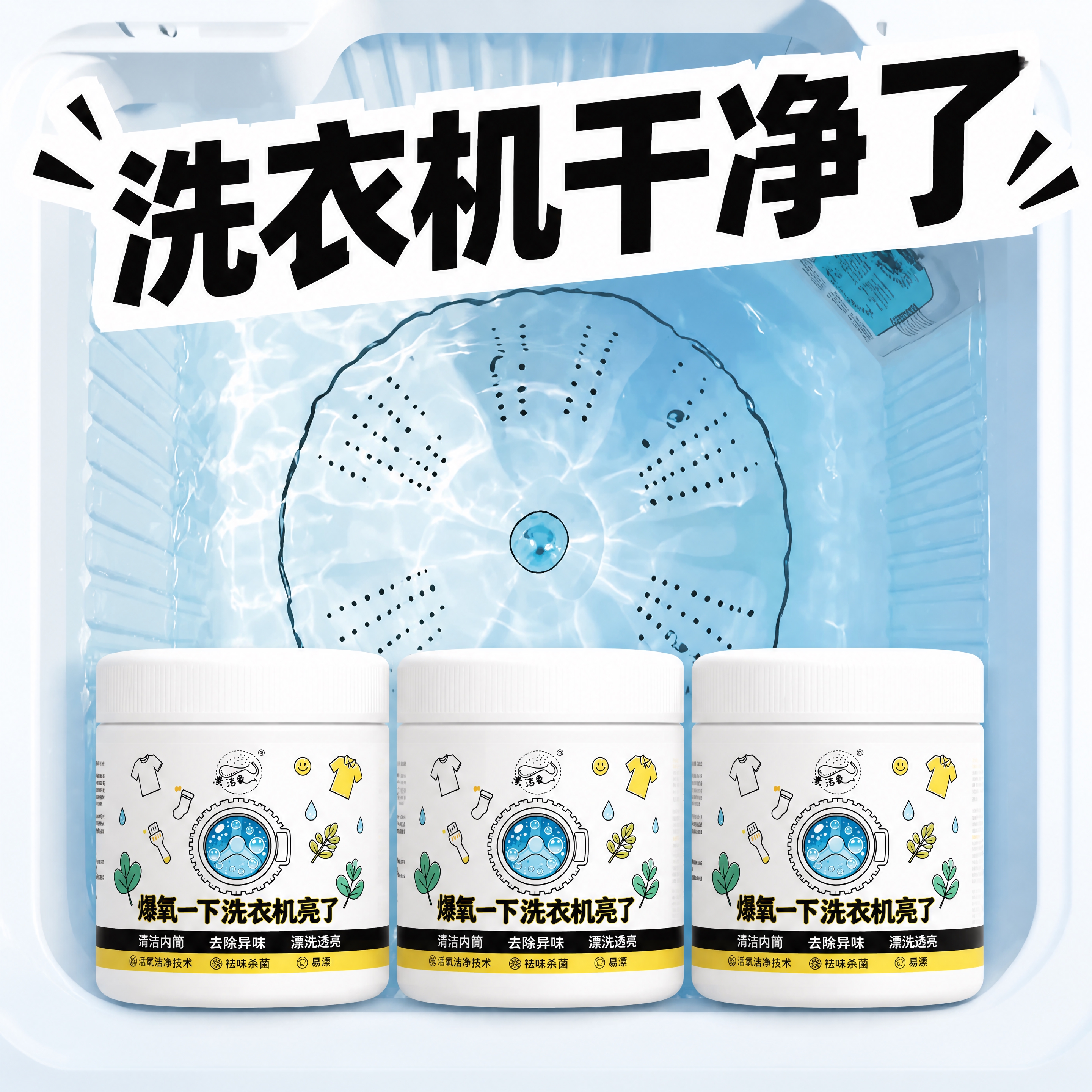 以第一张洗衣机内部装清水的俯视图片为背景，去除背景图上的所有水… - 图片创意预览