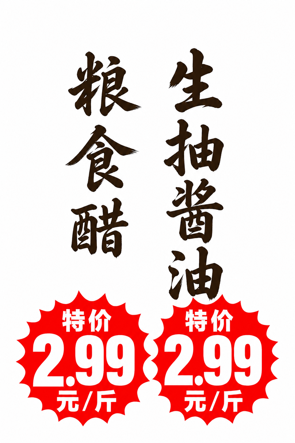 在参考图的基础上，保留"粮食醋"和"生抽酱油"两列竖排的传统书… - 图片创意预览