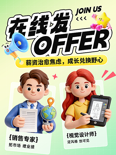 企业行政求职招聘岗位趣味黏土3D小红书封面