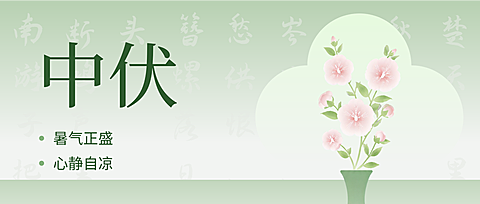 三伏天中伏祝福新中式扁平插画公众号首图