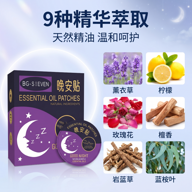 [主图-2] 晚安贴核心成分卖点展示
[氛围风格] 夜晚治愈风，干净通透自然感；
[画质] 商业摄影质感、光线柔和通透、产品清晰真实、画面干净高级。
[元素] 左侧主体展示晚安贴包装盒与贴片，保持产品预览效果