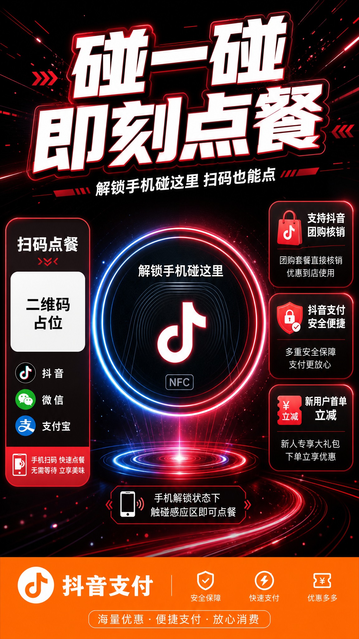 一张抖音NFC碰一碰点餐码牌宣传海报，竖版9:16比例，科技感… - 图片创意预览