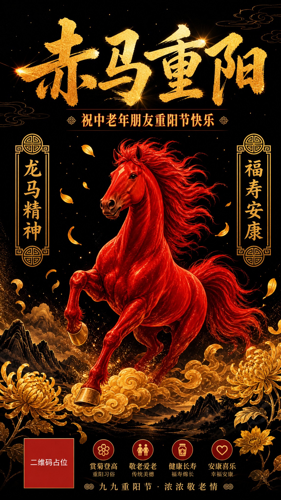 赤马重阳节祝福海报，竖版9:16构图。主色调为深邃黑色背景，配… - 图片创意预览