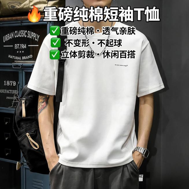 男士重磅纯棉白色短袖T恤，整体商品展示，突出立体剪裁和版型，适配日常休闲穿搭，抖音电商主图，总结卖点：重磅纯棉透气不变形不起球预览效果