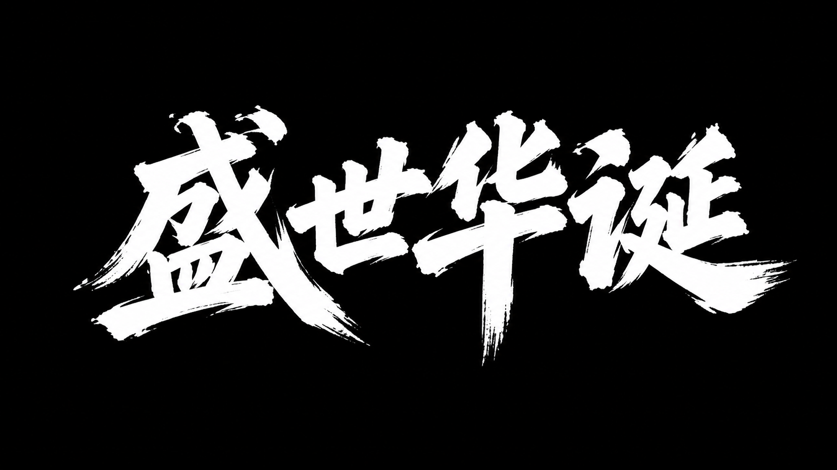 现代艺术字体设计，标题为“盛世华诞”两个大字，字体风格大气磅礴… - 图片创意预览