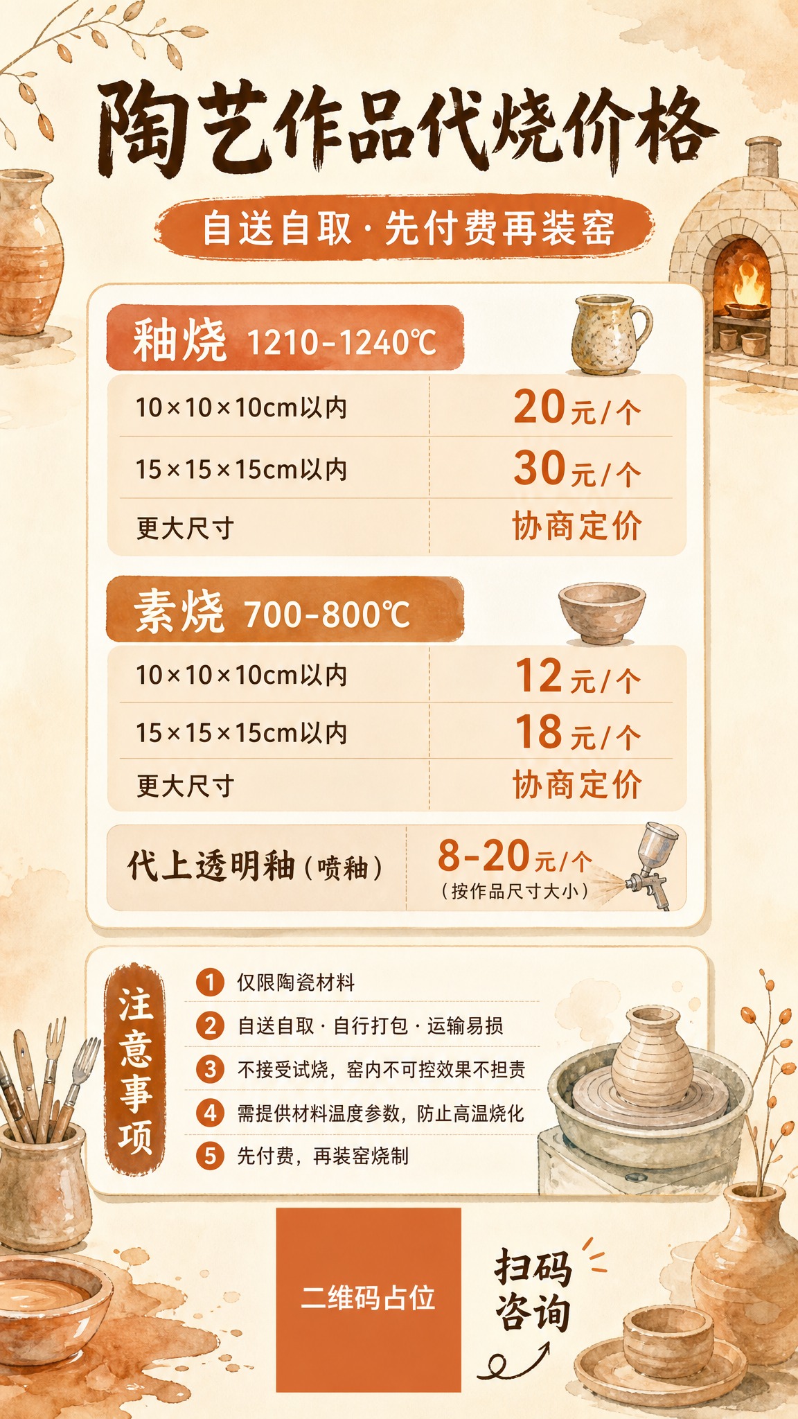 暖调手绘水彩插画风陶艺代烧价格表海报，9:16竖版。米白奶油底… - 图片创意预览