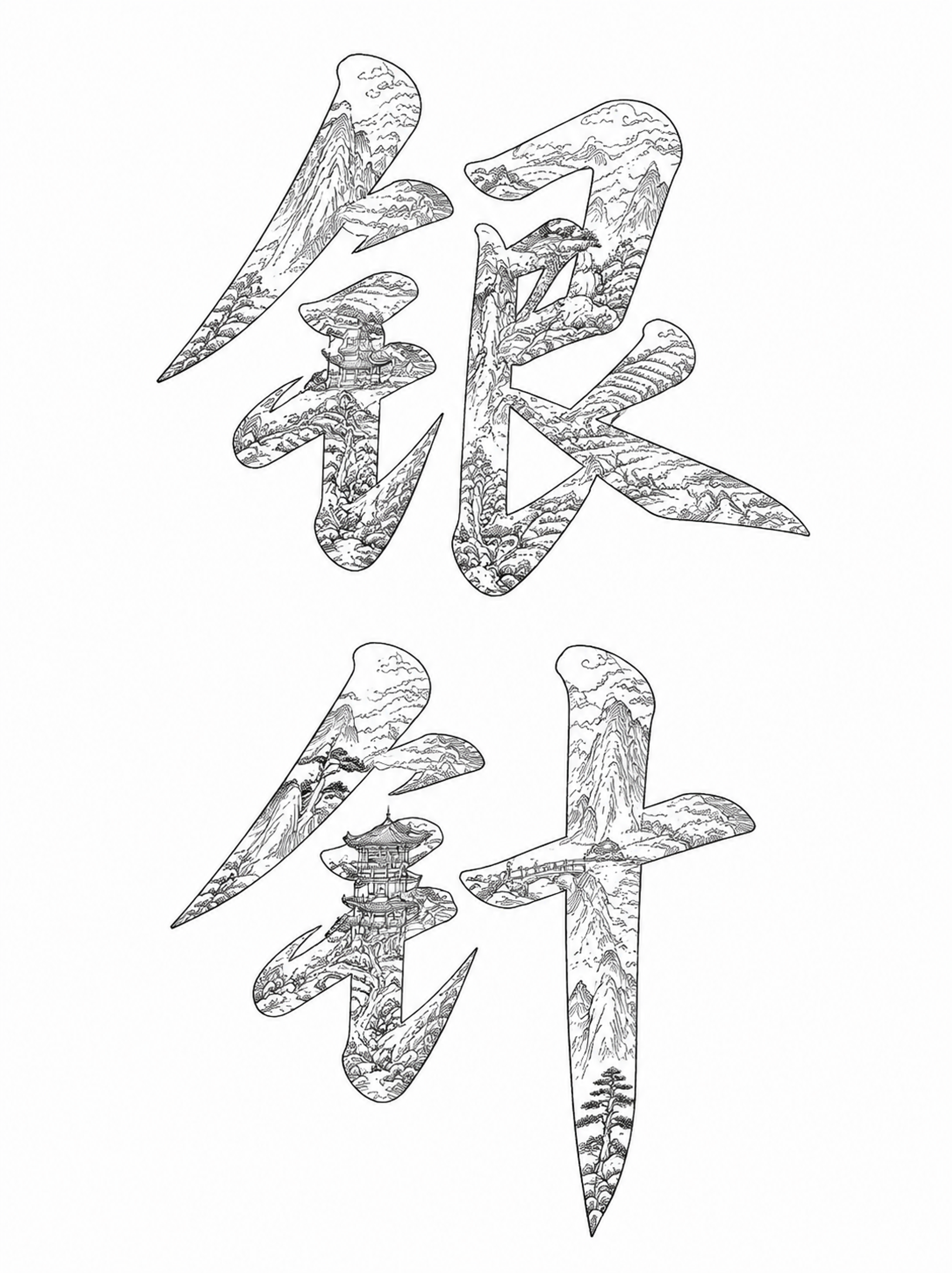 黑色字体，白色背景，干净的背景，创意书法字体设计两个字"银针"… - 图片创意预览