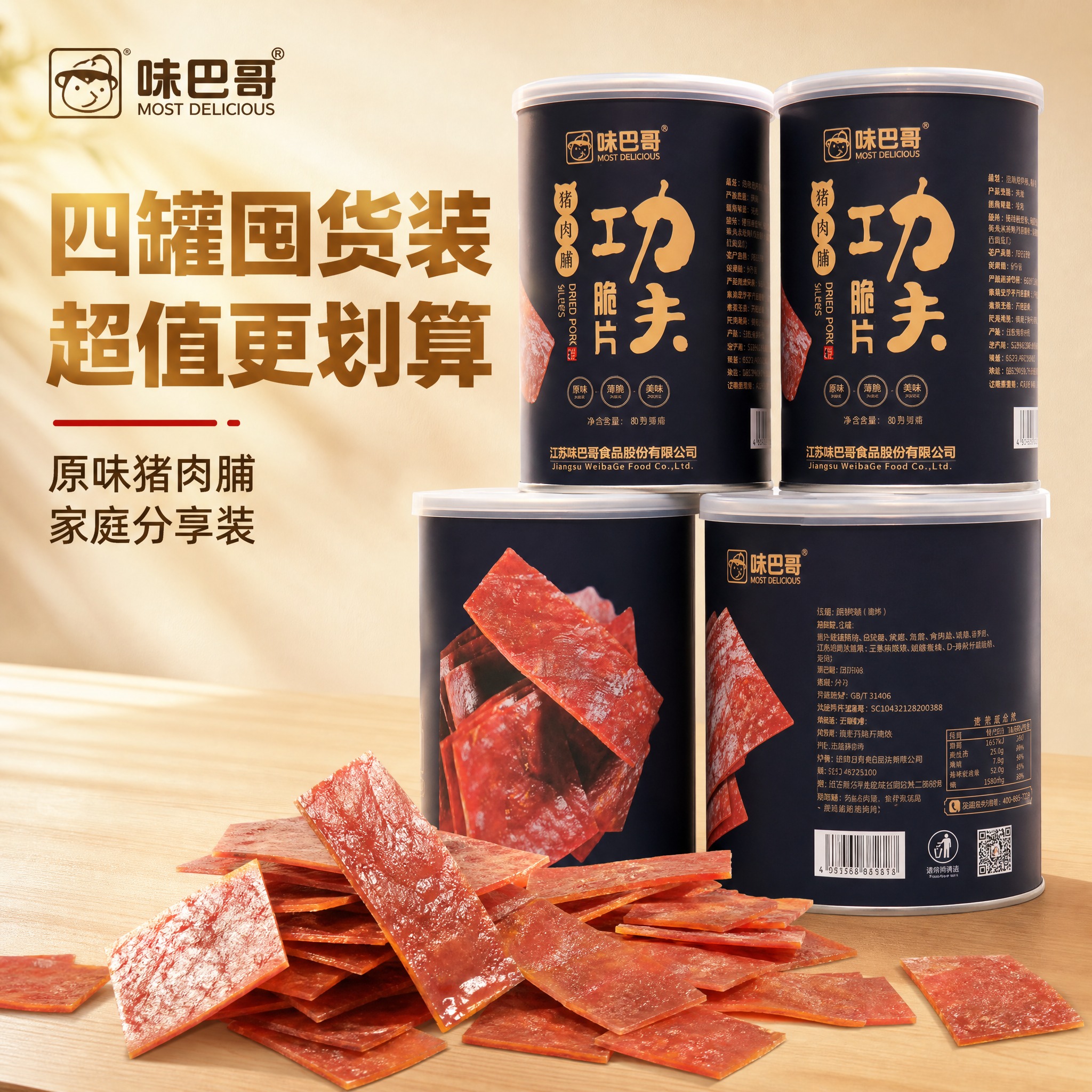 [主图-1] 味巴哥功夫脆片猪肉脯 4瓶装首图 四罐囤货装食欲… - 图片创意预览