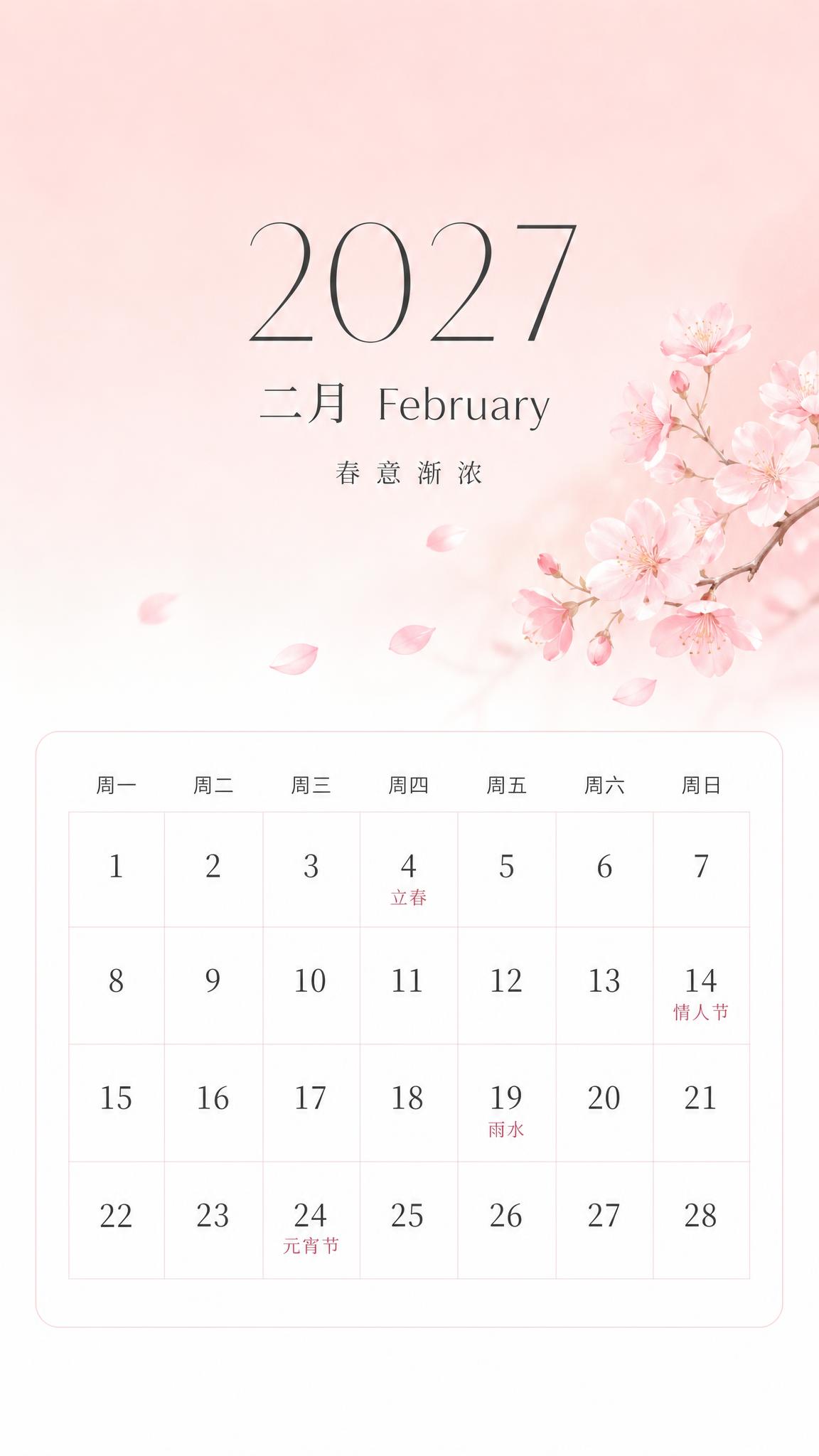 2027年2月日历海报，简约清新风格，竖版9:16。画面上半部… - 图片创意预览