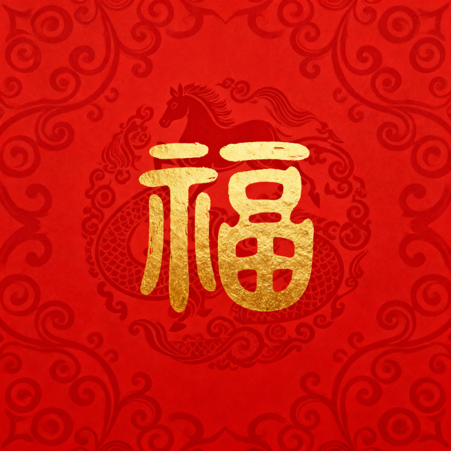 春节马年主题，大红色背景带有卷草纹、马形暗纹等传统春节花纹，正中间是具有设计感的金色书法福字，字体风格为古朴篆书预览效果