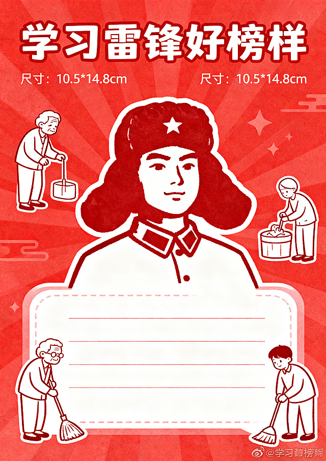 一张学习雷锋做好事夸夸卡，温馨明亮风格，卡片顶部写有"学习雷锋好榜样"，画面中心有雷锋经典形象，周围绘制好人好事的简约插画，如帮助老人、打扫卫生，预留空白区域可以填写文字，整体红色调，充满正能量，适合儿童使用，尺寸对应10.5*14.8cm