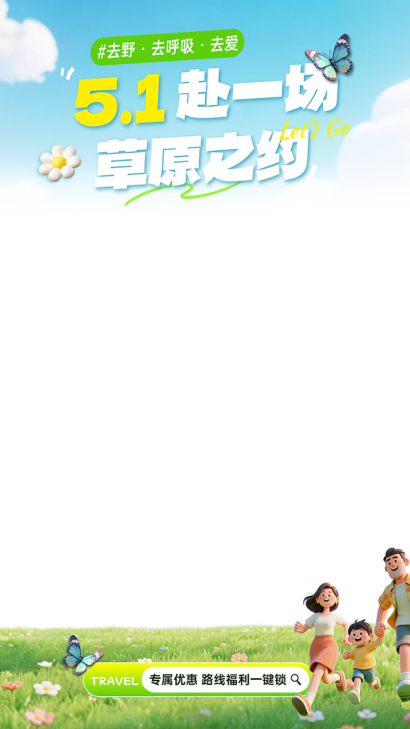 五一劳动节营销卖货旅游出行直播间贴片