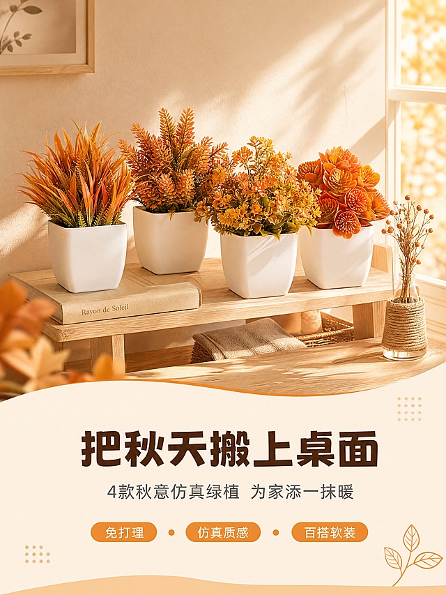 [商品] 使用【图1】4款秋色系仿真绿植盆栽（A款长叶草、B款穗状花、C款碎花簇、D款多肉花型）；保留每款的花型结构、秋橙渐变配色、白色方形花盆、整体比例与材质质感；花盆为哑光白色塑料方盆，植物为仿真塑料/绢花材质。
[画面] 页面目标：氛围头图，营造秋日居家治愈氛围，第一眼抓住颜值。版式：上下结构，上半部分为产品主视觉，下半部分为文案区。4款绿植错落摆放在浅木色置物架上，位于画面上半部分中心，主体占比约55%；背景是米白色墙面+暖黄色午后阳光从右侧窗户斜照进来，空气中有轻微丁达尔光效；置物架上点缀一本米色封面的书和一个干花小花瓶作为氛围道具，≥3层环境元素（墙面+置物架+光影+道具）；视角为45°平视，能完整看到4盆植物的整体造型和层次。
[视觉] 套系策略：风格=温馨治愈秋日居家商业摄影；标题字=现代无衬线粗体（圆润笔画）；正文字=简洁无衬线体；主色=秋橙焦糖色系；背景延展=基于米白+浅木色做深浅层级、同色渐变和细腻墙面/木纹质感；强调色=暖橙色，仅用于小面积图标、引线和标签；标题色=深焦糖棕；正文色=暖中灰；组件=圆角浅底信息卡、细曲线引线、圆点装饰；光影=右前侧午后暖柔光，阴影柔和偏长。
[文字] 画面下半部分居中排版，主标题「把秋天搬上桌面」8字，深焦糖棕色粗体大字；副标题「4款秋意仿真绿植 为家添一抹暖」14字，暖中灰色中号字；主标题下方3个小圆点标签横向排列，分别写「免打理」「仿真质感」「百搭软装」，标签为圆角浅橙底白字，小号字；文字均横排，不遮挡植物主体。
[规格] 图片比例3:4竖版（1200x1600），4K高清，避免变形、错字、文字过小、冷蓝/冷灰背景、植物颜色改变、花盆变形、悬浮、水印、平台Logo。