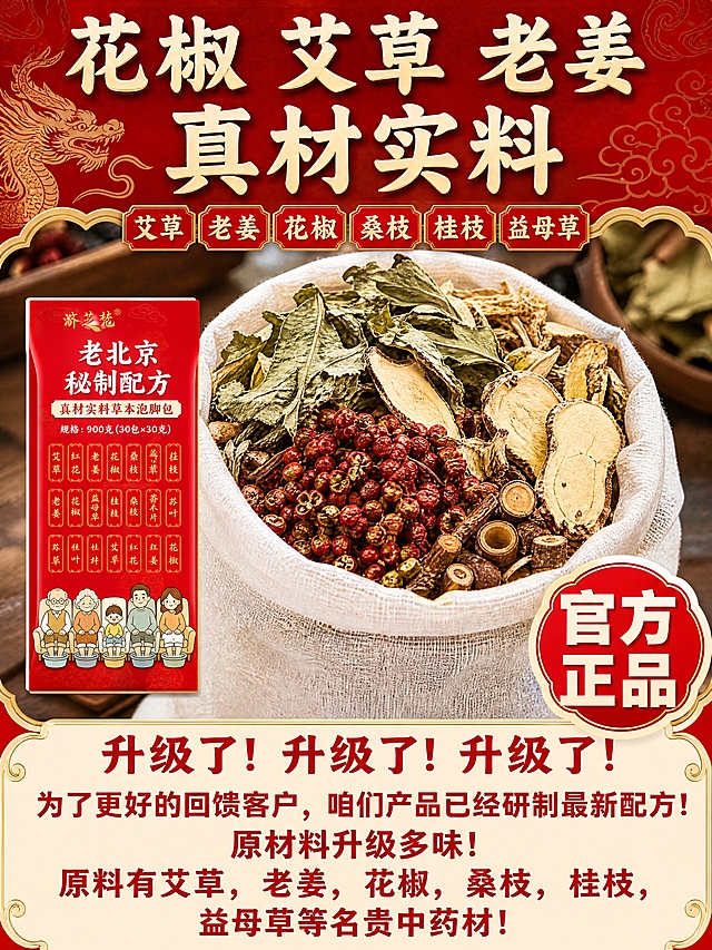 拼多多电商详情页首图，济芝梵老北京草本泡脚包，画面上方大字标题“花椒 艾草 老姜 真材实料”，中间展示打开的泡脚包内可见艾草、老姜、花椒、桑枝、桂枝等大片中药材，右下角标注“官方正品”，底部红色醒目文字“升级了！升级了！升级了！为了更好的回馈客户，咱们产品已经研制最新配方！原材料升级多味！原料有艾草，老姜，花椒，桑枝，桂枝，益母草等名贵中药材！”，中国风红金配色，产品实物清晰，文字清晰易读，电商详情页风格，3:4竖版构图
