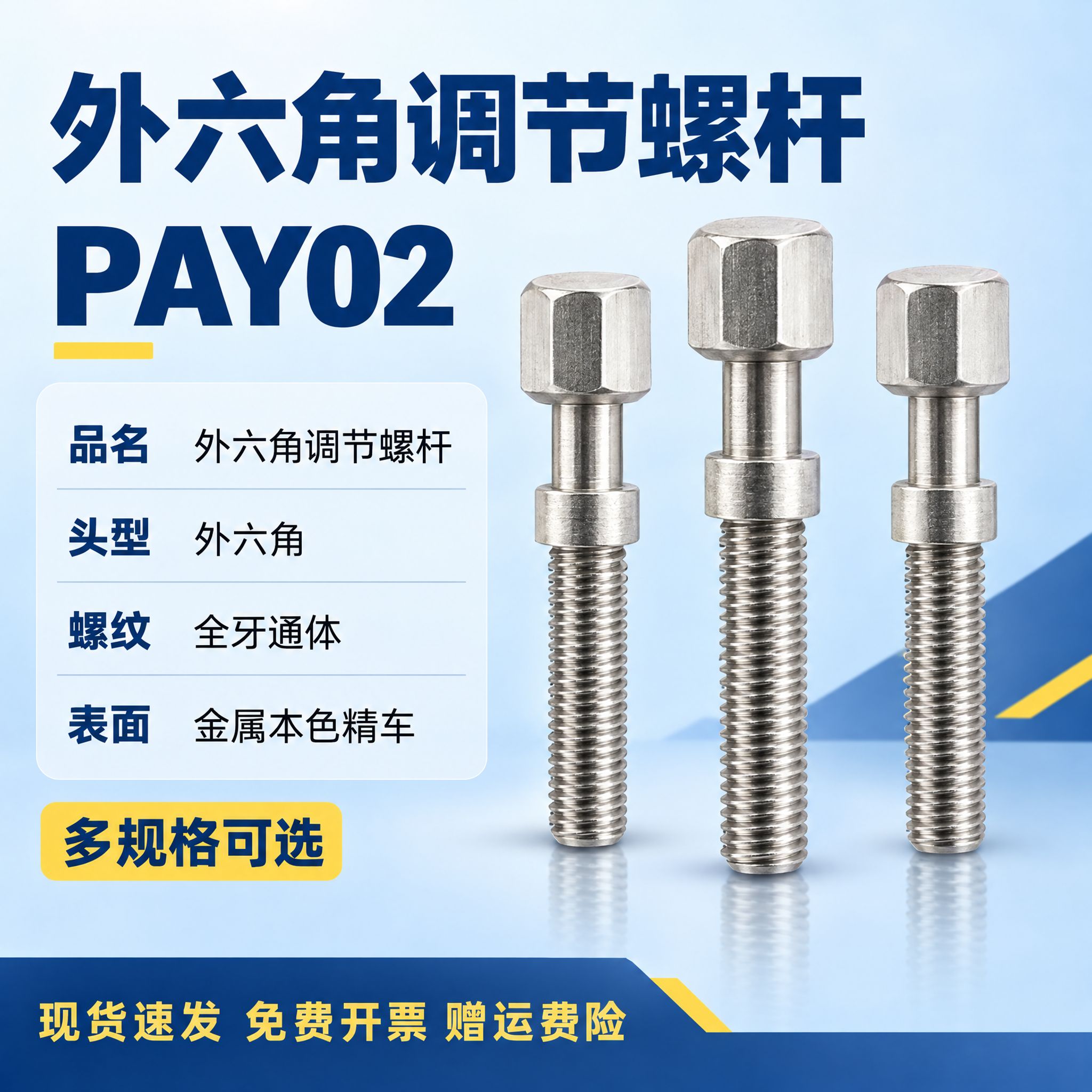 [主图-5] 商品名称：外六角调节螺杆 PAY02。型号参数与… - 图片创意预览