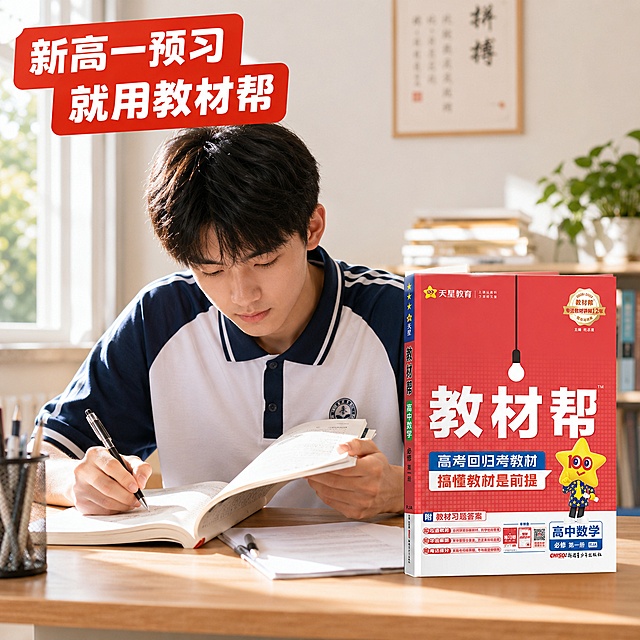 「图片1」，生成一套主图（30张），商品名称是教材帮，卖点是针对初高衔接的新高一的家长，这是教材讲解类教辅，一书搞定预习复习提分，提分自学好帮手。听不懂帮吃透教材，不会做帮学会解题，没考好帮考试提分，适配抖音平台，主图比例为1:1