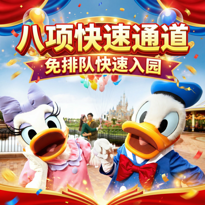 主标题为“八项快速通道”，采用醒目的黄白渐变立体加粗字体；下方配有“免排队快速入园”的促销文案，整体风格是商业电商风，色彩鲜艳明快，充满童话感与节日氛围，画面具有强烈的视觉吸引力和立体感，图片比例为预览效果