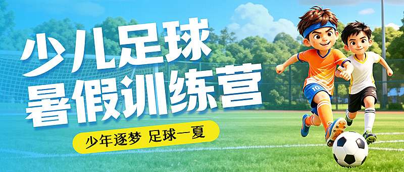 暑期教育培训足球运动课程营销卡通风公众号首图