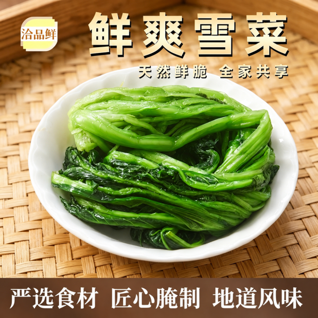 去掉右下角的豆包AI生成水印，保持图片其他内容不变，保留鲜爽雪菜等所有文字和菜品内容预览效果