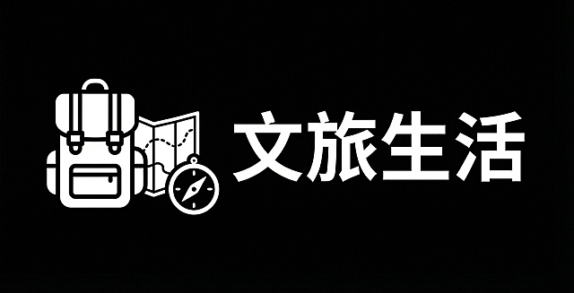 设计更换文字前面的图标，文字手机投屏更改为文旅生活