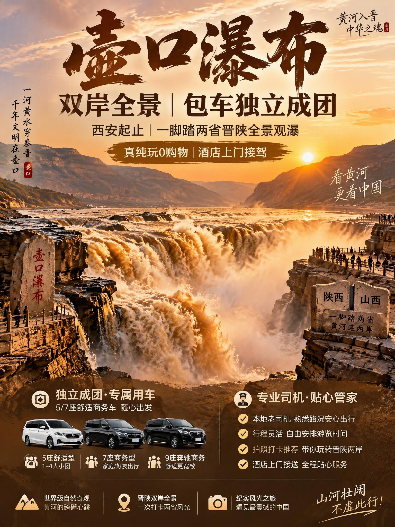 3:4竖版小红书文旅海报，壶口瀑布晋陕双岸全景包车独立成团主题… - 图片创意预览