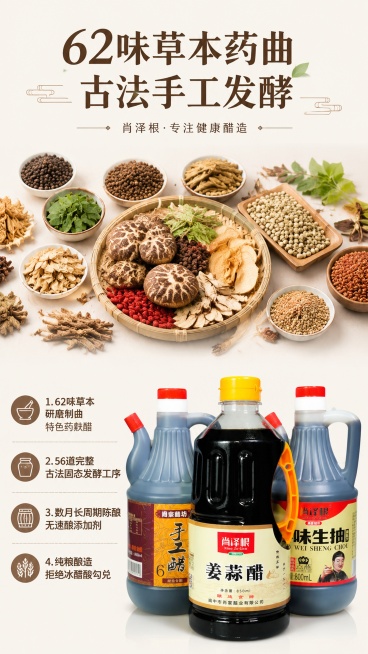 [第3屏] 核心工艺卖点展示，肖泽根62味草本古法酿造工艺。本屏保留产品原有包装样式不变。
[氛围/风格] 简洁专业，年轻化高级感，浅米色干净背景。
[元素布局] 顶部标题，中部62味草本原料区域放大预览效果
