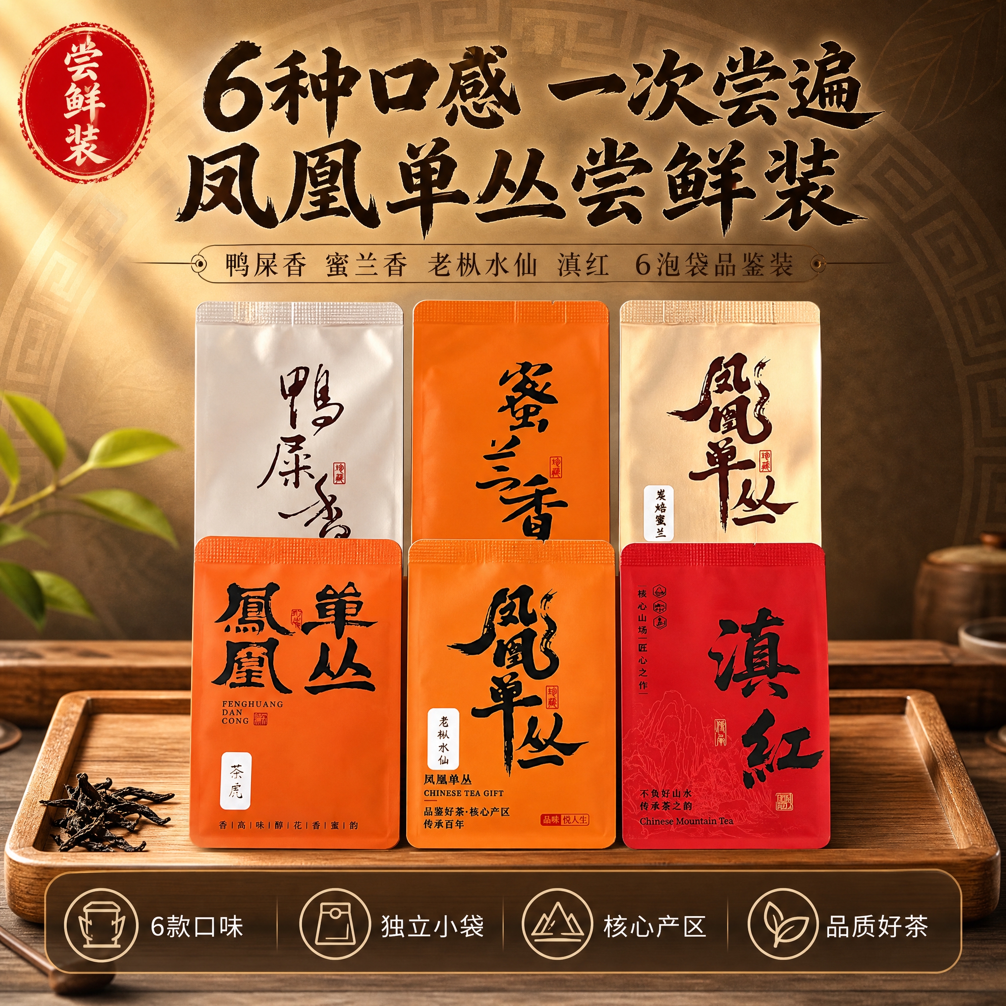 [单张主图] 凤凰单丛6泡袋尝鲜装茶叶淘宝主图，爆款促销感路线… - 图片创意预览