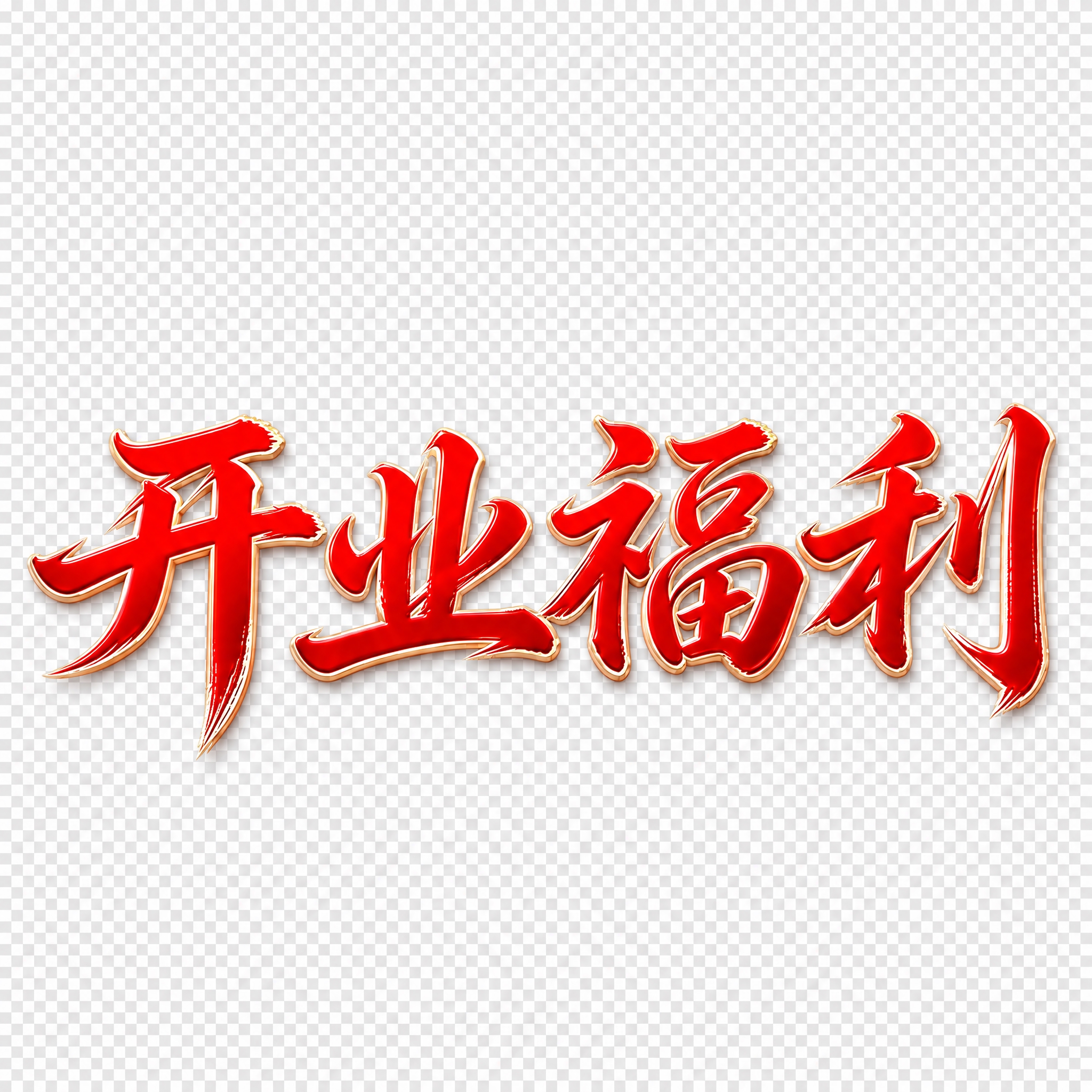 将图片中的"开业福利"红色立体文字精准抠出，去除白色背景，背景… - 图片创意预览