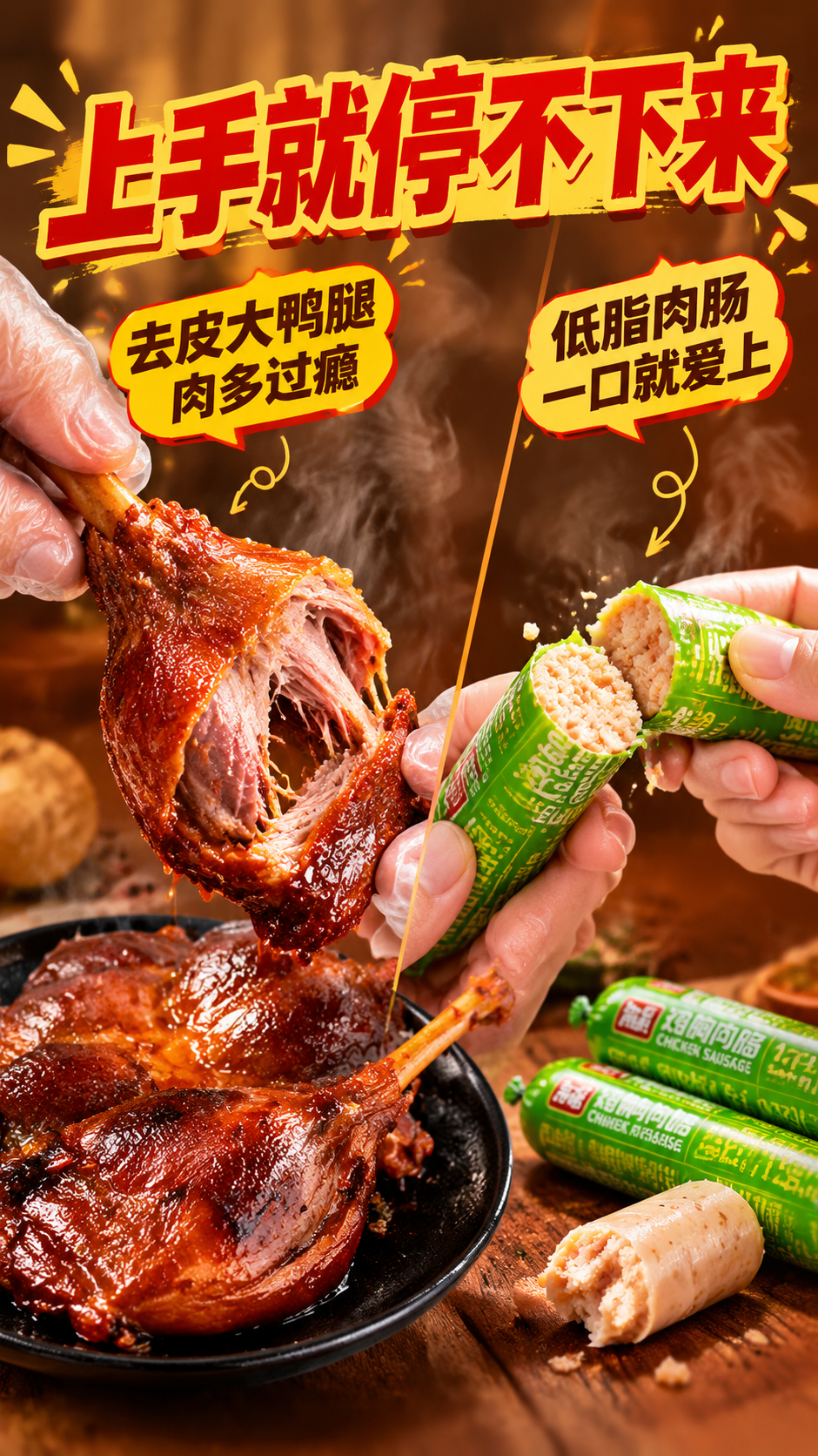 [商品] 使用【图1】卤香去皮鸭腿和鸡胸肉肠；鸭腿保留酱卤红棕… - 图片创意预览