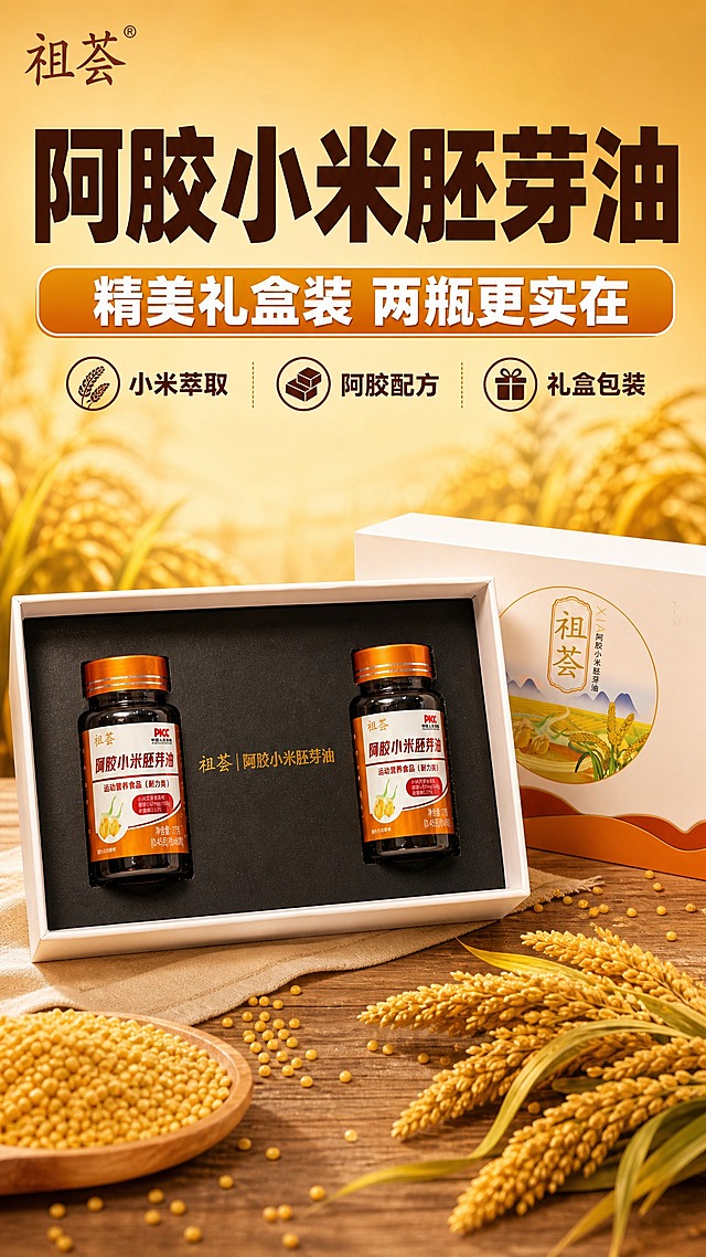 [商品] 使用【图1】【图2】【图3】【图4】祖荟阿胶小米胚芽油礼盒装；保留礼盒白色外包装、橙金色圆形图案、祖荟品牌Logo、两瓶黑色瓶身橙金色瓶盖、瓶身标签文字与配色、内部黑色植绒内衬、金色产品名字样；产品等比例缩放不变形。
[画面] 页面目标：食欲氛围头图，突出礼盒高端品质与核心卖点，建立第一印象吸引继续浏览。产品海报型构图，竖版9:16，上方约40%为标题区，下方约60%为产品展示区。打开的礼盒位于画面中下部，占画面约50%，两瓶产品清晰可见，外包装盒斜立在礼盒右后方。前景散落金黄小米麦穗和几粒小米颗粒，增加食欲感与原料联想。背景为暖金渐变，上方深下方浅，带有淡淡的稻田光影纹理。左上角放置祖荟品牌Logo。
[视觉] 套系策略：风格=拼多多大字报风格 暖金高端质感 接地气性价比感；标题字=粗黑体 厚重有力；正文字=简洁黑体 清晰易读；主色=暖金橙；背景延展=基于暖金橙做深浅渐变 稻田纹理 同色系层次；强调色=深棕红 仅用于小面积标签 引线 图标高亮；标题色=深棕色；正文色=深棕色+白色；组件=圆角橙底白字标签 细线引线 小米麦穗装饰元素；光影=左前侧暖柔光 瓶身有自然高光 礼盒有立体感和柔和阴影。
[文字] 顶部大标题"阿胶小米胚芽油"粗黑体深棕色超大字，占满上方宽度。副标题"精美礼盒装 两瓶更实在"白色粗体字带橙金色底条。下方三个卖点图标横向排列："小米萃取"、"阿胶配方"、"礼盒包装"，每个卖点配小图标和文字。文字全部横排，不遮挡产品主体关键部位。
[规格] 图片比例9:16竖版，4K，避免变形、错字、文字过小、冷蓝/蓝灰背景、产品颜色改变、瓶身标签文字错乱、出现营养/耐力/健康等违禁词语、极限词、平台Logo、水印。