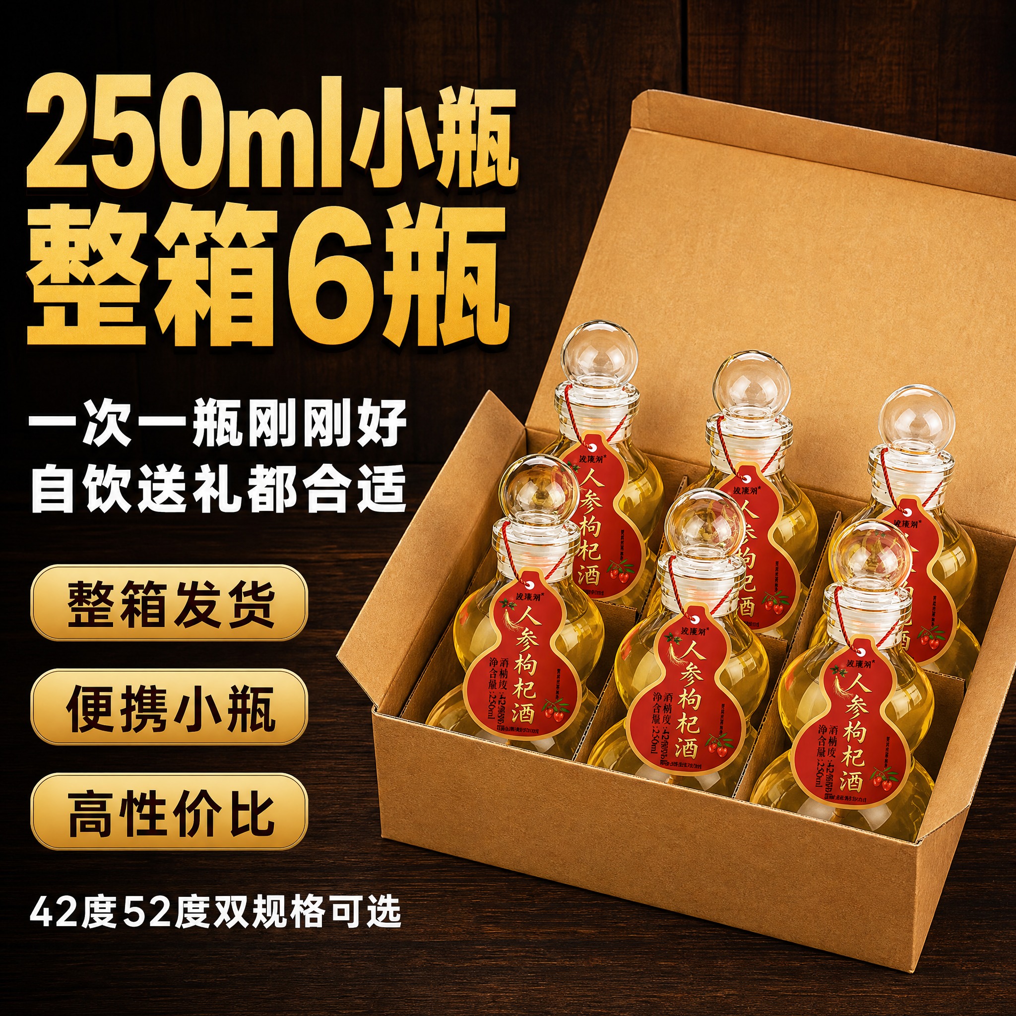 人参枸杞酒主图第2张 250ml精致小瓶整箱6瓶 拼多多风格… - 图片创意预览