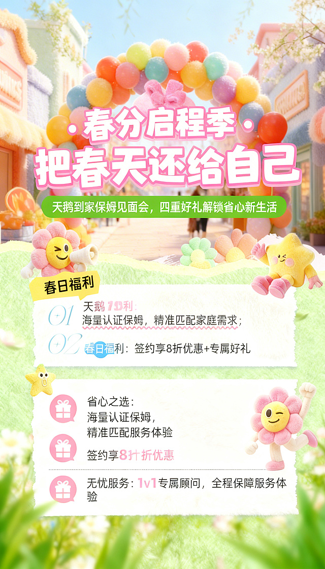 修改海报：去掉“省心之选：海量认证保姆，精准匹配家庭需求”板块，保留剩余内容：主标题“春分启程季 · 把春天还给自己”，副标题“天鹅到家保姆见面会，四重好礼解锁省心新生活”，保留“春日福利：签约享8折优惠+专属好礼”和“无忧服务：1v1专属顾问，全程保障服务体验”。整体保持清新明亮春日毛绒风格，粉绿配色
