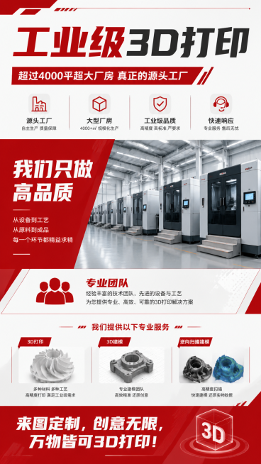 电商详情页第一屏，工业3D打印工厂介绍海报，红白简约风格，包含完整文案：标题"工业级3D打印"，副标题"超过4000平超大厂房 真正的源头工厂"，核心标语"我们只做高品质"，"专业团队"，服务内容"3预览效果