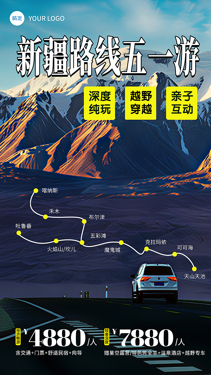 旅游出行春季实景旅游路线攻略分享竖版海报