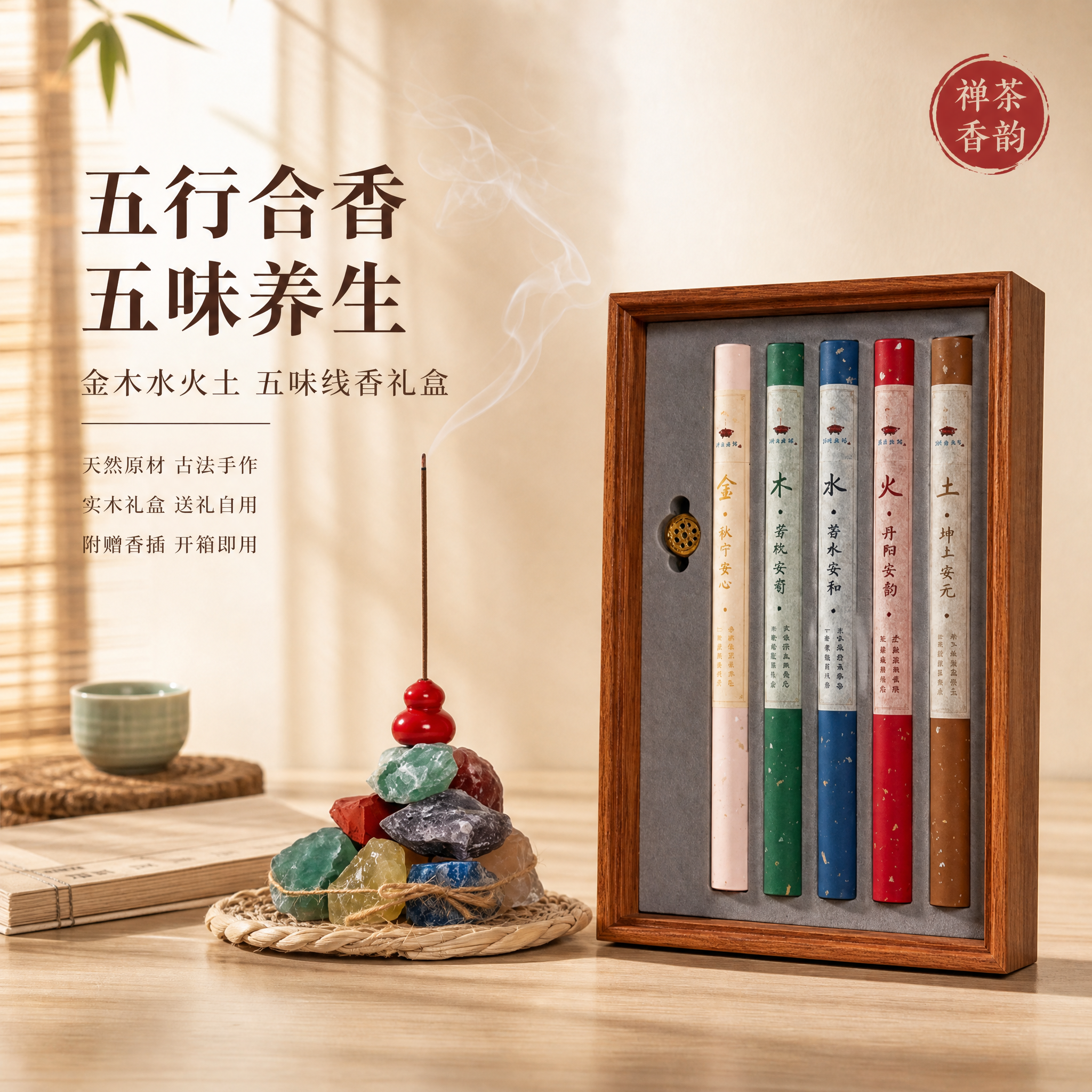 [主图-1] 五行合香礼盒新中式禅意空间首图。 [氛围风格]… - 图片创意预览