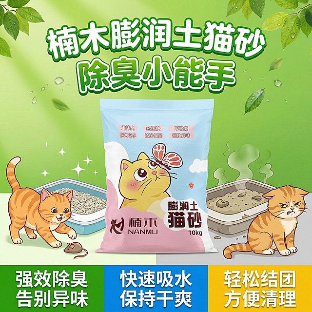 我的产品是猫砂，用我提供多产品图帮我做10张拼多多用的主图
