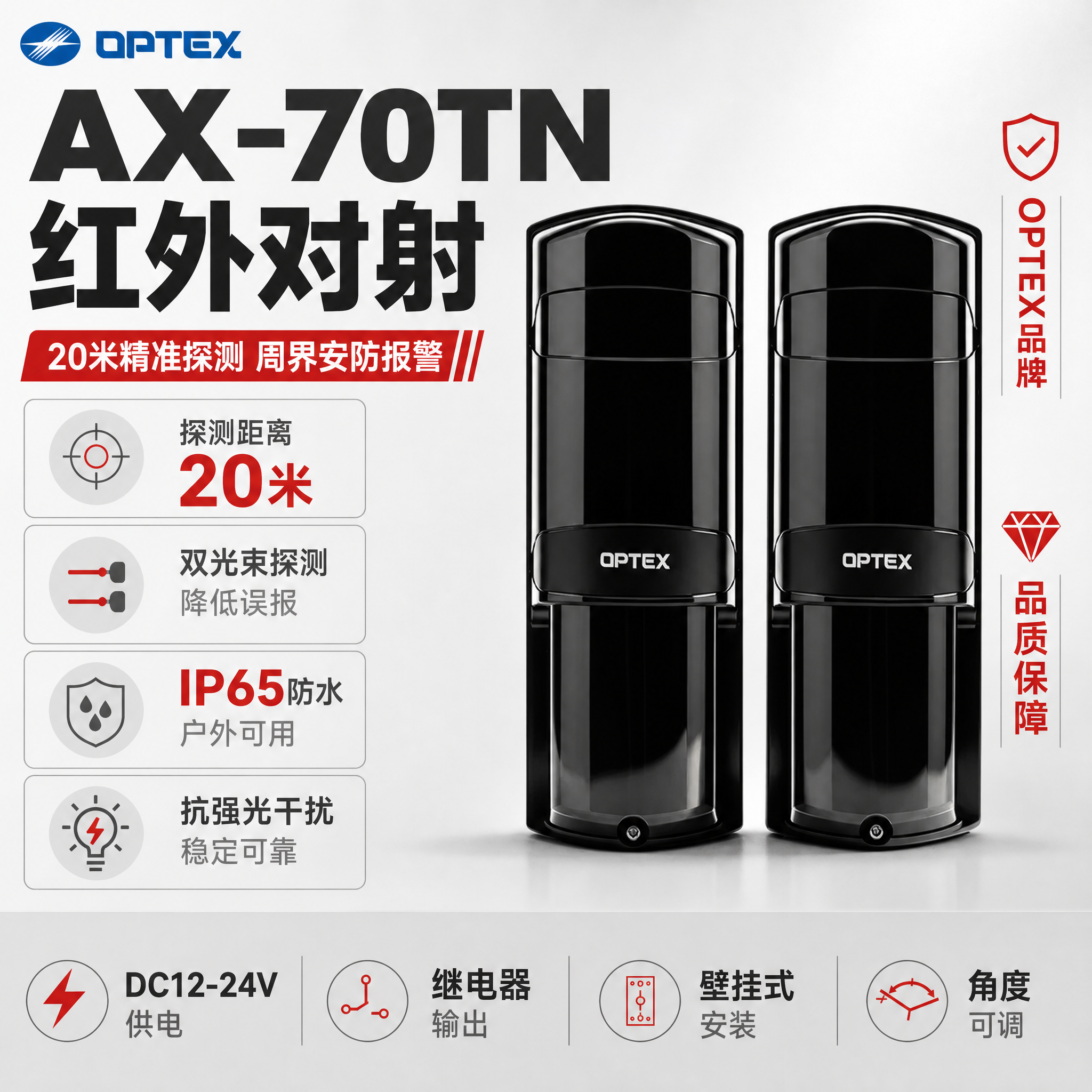 [单张主图] AX-70TN红外对射探测器（20米），爆款促销… - 图片创意预览