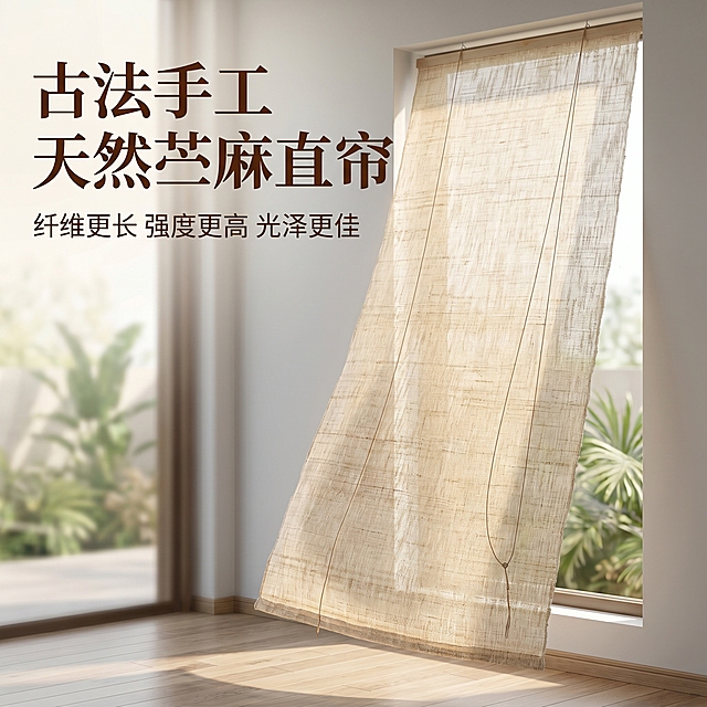 [主图 1] 新中式简约客厅窗边，苎麻直帘半开合悬挂展示。氛围风格：新中式混搭现代欧式，温馨居家生活感，高级通透自然。画质：商业摄影质感，光线柔和通透，产品清晰真实，画面干净高级。元素：米白色苎麻直帘垂直悬挂在原木窗边，半开合状态展示透光纹理，苎麻织物纹理清晰自然，整体产品居中饱满。浅木色地板，浅灰色墙面，窗外模糊绿植景色做背景。保持苎麻直帘的外观材质颜色纹理和输入产品图绝对一致，杜绝任何变形和色差，精细化处理。商品主体占比约70%，画面满屏无边框。光影：午后自然光从窗外透入，形成柔和的光斑，整体光线明亮柔和，层次分明，苎麻纤维通透感突出。配色：主色调原木浅米白，辅助色浅灰浅木色。视角构图：平视，苎麻直帘为绝对视觉中心，景深适中，轮廓完整不裁切。文字版式：左上负空间左对齐留安全边距。大字文案写“古法手工 天然苎麻直帘”，深棕色最大号粗体衬线字体。辅助短句“纤维更长 强度更高 光泽更佳”，约半高，同色系浅棕。主图适配拼多多平台风格，大字直白清晰。比例分辨率：1:1比例，2k分辨率，文字清晰锐利，超高清。负向提示词：变形，水印，文字错乱，产品图模糊，背景杂乱，牛皮癣，配色刺眼，遮挡主体。