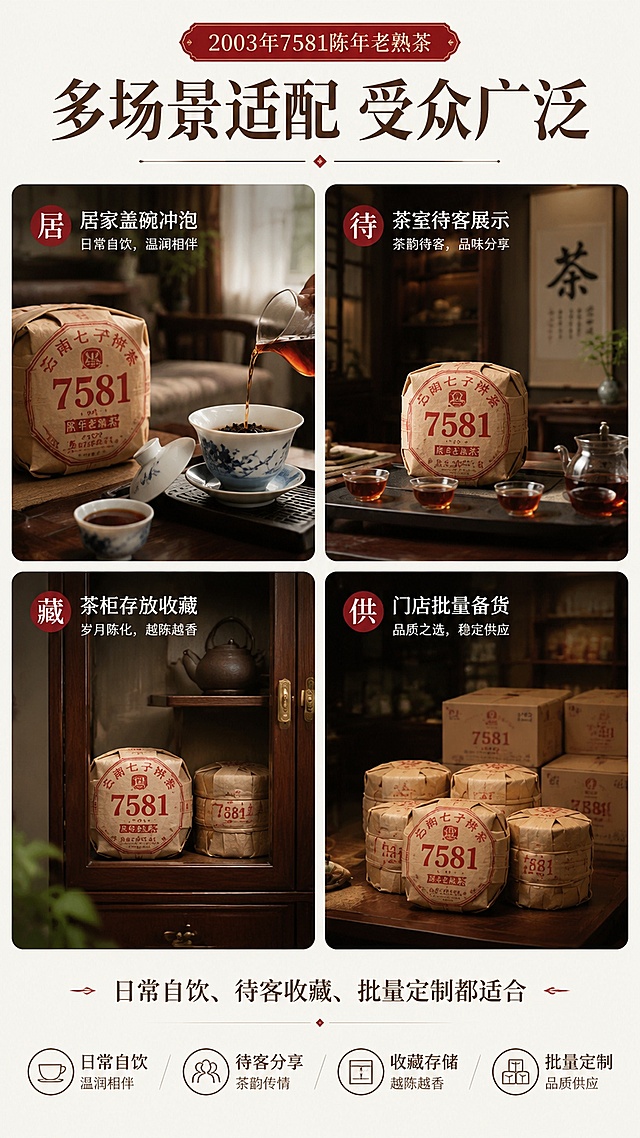 「图片1」，生成一套详情页，商品名称为2003年 7581经典配方陈年老熟茶，适配拼多多平台，单图比例为9:16，需求屏数为8张。一、产品基础信息
 
1. 7581经典熟茶配比，市场流传已久的熟茶搭配思路

2. 原料年份：2003年茶料发酵后干仓存放，经多年自然陈化

3. 品类：云南勐海普洱熟茶散茶

4. 包装规格：复古牛皮纸麻绳捆装，还原传统散茶打包工艺

5. 适用方向：日常品饮、茶室待客、存放收藏，支持门店批量定制
 
二、7581配比相关介绍
 
7581是早年成熟渥堆工艺搭配思路，数字释义：75代表1975年定型渥堆工艺；8代表八级熟普原料；1代表经典搭配标准。
本品沿用同款调配思路，选用勐海本地大叶种晒青毛茶，发酵轻重适中，适配多数茶友饮用口味。市面有不少同款搭配茶品，本品采用2003年原料长期存放转化，与新料茶品风味有明显区分，经过多年陈放，弱化渥堆带来的燥感，杂味消散，自带自然陈香。
 
三、原料与仓储特点
 
1. 勐海大叶种原料：选用勐海高山大叶种八级茶料，芽叶相间、金毫丰富，内含果胶、多糖物质充足，冲泡茶汤绵润，质感优于细碎台地茶。

2. 干仓陈放原料：2003年完成发酵，全程规范干仓存放，仓储环境干净，多年缓慢转化褪去渥堆燥感，自然形成木质陈香，口感柔和，新手、年长茶友均可饮用。

3. 传统牛皮纸麻绳捆包：复刻早年云南茶厂散茶包装方式，牛皮纸透气锁香，麻绳捆束利于茶叶持续缓慢转化，拆封后剩余茶叶可原纸封存，方便长期存放，复古外观辨识度高。
 
四、五感品鉴（直播、详情页通用）
 
1. 干茶形态
干茶条索紧结修长，黑褐油润，金毫分布均匀，碎末较少；干香沉稳，融合木质香、枣香与淡淡樟香，香气干净纯粹。

2. 香气层次
干香以木质陈香为主，搭配蜜枣甜香；沸水冲泡后盖香留存持久，木香柔和，放凉后蜜甜感更突出；无明显渥堆杂味、酸馊气息，是长期干仓陈茶典型香气表现。

3. 茶汤表现
冲泡后茶汤红浓透亮，呈通透琥珀色泽，表层带有果胶形成的油润光泽，冲泡待客视觉观感佳。

4. 口感滋味（主打：醇厚顺滑、木质香明显）
入口绵柔顺滑，苦涩感微弱，汤感饱满厚实，茶汤入口带有糯润质感；中段枣甜、木香充盈口腔，咽下后喉间甜韵绵长；发酵程度适中，不会寡淡也不会闷重，多泡仍保有香气与汤水，耐泡表现良好；茶汤性质柔和，空腹、日常长期饮用都不易产生刺激。

5. 叶底
叶底褐红均匀，柔韧有弹性，原料成熟度适中，少有粗老茶梗、碎烂叶片，体现原料品质与标准渥堆工艺。
 
五、包装文字卖点解读
 
包装侧边标注「醇厚顺滑饱满木香」，直观体现本款茶核心风味；左右印有2003、熟茶红色印章，清晰区分原料年份与茶类，复古国风红印设计，符合老茶存放收藏审美。
 
六、适用场景
 
1. 日常居家品饮：性价比合适，早晚盖碗、保温杯均可冲泡，适合长期日常饮用。

2. 茶室商务待客：复古牛皮纸包装摆放茶室氛围感佳，汤色好看、口感大众适配，接待宾客得体有质感。

3. 茶友存放收藏：经典7581搭配+2003年干仓陈料，长期存放风味会持续变化，适合个人存茶、茶店备货。

4. 企业/门店定制货源：可批量打包、更换包装，用作企业福利、门店专属定制茶，受众覆盖面广。
 
七、冲泡 & 储存教程
 
标准冲泡方法
 
1. 器具：110ml盖碗、中小紫砂壶为宜；

2. 投茶：6-7g干茶；

3. 水温：100℃沸水；

4. 洗茶：2次快速润茶，唤醒陈香；

5. 出汤节奏：前6泡5-12秒快出，后续逐泡延长浸泡时长，可稳定冲泡10泡以上。
 
储存方式
 
原牛皮纸麻绳包装透气锁香，无需拆封；放置阴凉、干燥、避光、无异味常温环境存放，存放时间越久香气越温润；开封后可换茶罐分装，隔绝潮湿与异味。
 
八、核心卖点总结（直通车、主图短文案）
 
1. 沿用经典7581熟茶搭配思路，适配多数茶友饮用口味

2. 2003年原料经多年干仓陈化，渥堆燥感消散，陈香纯粹

3. 勐海大叶种八级原料，茶汤绵润饱满，自带木质蜜枣香

4. 传统牛皮纸麻绳复古包装，透气利于持续转化，外观雅致

5. 多场景适配：日常自饮、茶室待客、长期存放、批量定制

6. 口感接受度高，新手与资深茶友都适合饮用
 
生产信息
 
【产品名称】7581 (普洱熟茶)
【产品执行标准】GB/T22111
【生产许可证号】SC11453282250985
【配 料】云南大叶种晒青毛茶
【净含量】300克
【储存条件】在清洁、通风、干燥，避免阳光曝晒，无异味、无污染处存放
【保质期】在符合储存条件下，适宜长期保存
【生产厂家】勐海鸿钧茶业有限公司
【生产地址】云南省西双版纳傣族自治州勐海县勐海镇曼短村委会曼派村小组
【原料日期】2003年
【生产日期】2019年6月13日