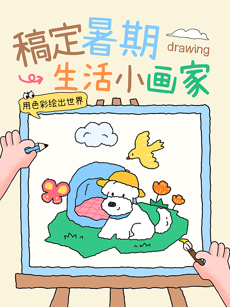 暑期童趣绘画班课程营销卡通风小红书封面