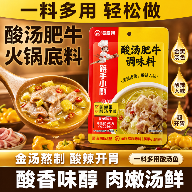 [单张主图] 酸汤肥牛火锅调味料，爆款促销感主图，展示产品同时突出金黄酸辣卖点。
[参考比对] 参考图采用顶部通栏大标题、中部产品展示配食材、底部通栏卖点、金色油滴点缀的版式结构：顶部黄色通栏放主标题预览效果